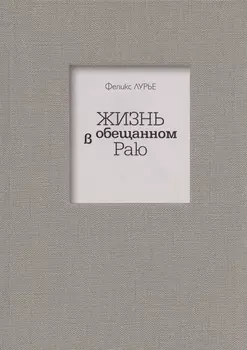 Жизнь в обещанном Раю