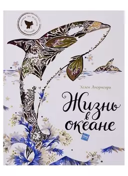 Жизнь в океане