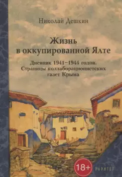 Жизнь в оккупированной Ялте