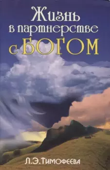 Жизнь в партнерстве с Богом