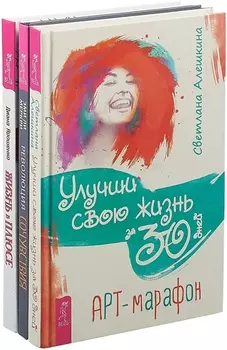 Жизнь в плюсе. Улучши жизнь за 30 дней. Революция сочувствия (комплект из 3 книг)
