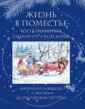 Жизнь в поместье. Воспоминание одной русской дамы о жизни до революции 1917 года