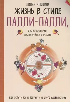 Жизнь в стиле Палли-палли или особенности южно-корейского счастья. Как успеть все и получить от этого удовольствие