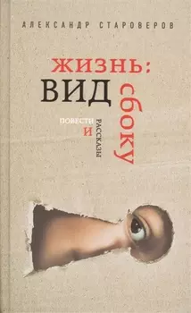 Жизнь вид сбоку Повести и рассказы