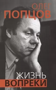 Жизнь вопреки