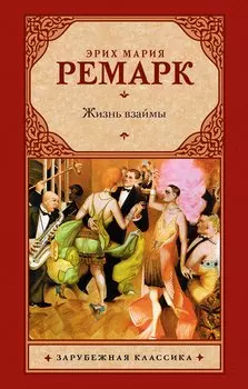 Жизнь взаймы