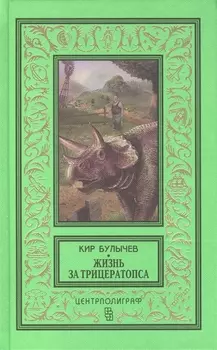 Жизнь за трицераптопса