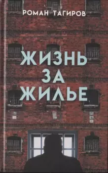 Жизнь за жилье