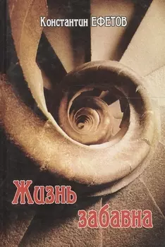 Жизнь забавна