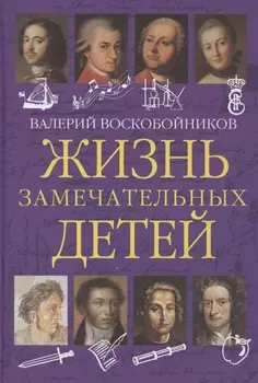 Жизнь замечательных детей. Книга первая