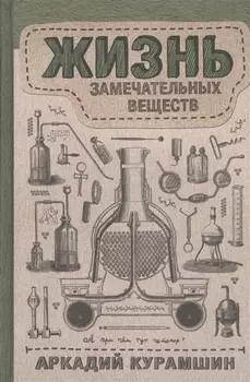 Жизнь замечательных веществ