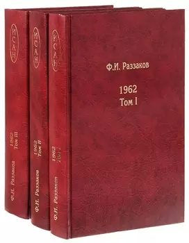 Жизнь замечательных времен. Шестидесятые. 1962. В трех томах (комплект из 3 книг)