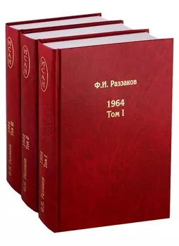 Жизнь замечательных времен. Шестидесятые. 1964. В 3 томах (комплект из 3 книг)