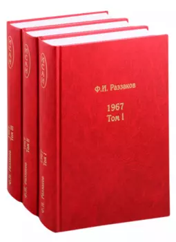 Жизнь замечательных времен: шестидесятые 1967 В 3-х книгах (комплект из 3 книг)