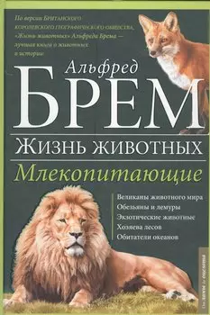 Жизнь животных. Млекопитающие. Л-О