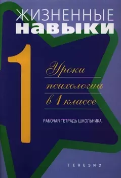 Жизненные навыки. Уроки психологии. 1 класс. Рабочая тетрадь для школьника