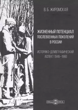 Жизненный потенциал послевоенных поколений в России : историко-демографический аспект: 1946–1960: монография