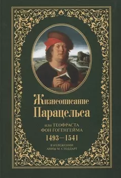 Жизнеописание Парацельса или Теофраста фон Гогенгейма 1493-1541