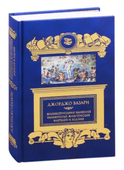 Жизнеописания наиболее знаменитых живописцев, ваятелей и зодчих