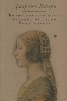 Жизнеописания шести великих мастеров Возрождения