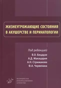 Жизнеугрожающие состояния в акушерстве и перинатологи