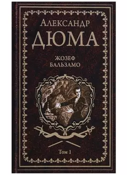 Жозеф Бальзамо Том 1