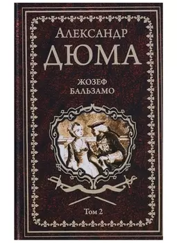 Жозеф Бальзамо: роман в 2 томах. Том 2