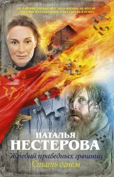 Жребий праведных грешниц. Стать огнем