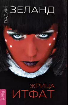 Жрица Итфат