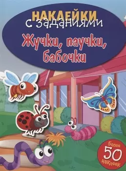 Жучки, паучки, бабочки