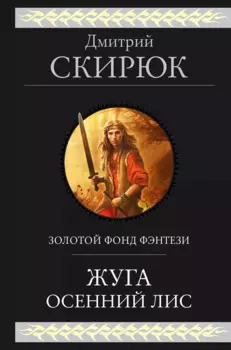 Жуга. Осенний лис