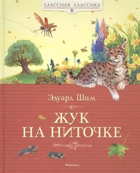 Жук на ниточке