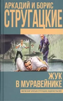 Жук в муравейнике