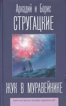 Жук в муравейнике