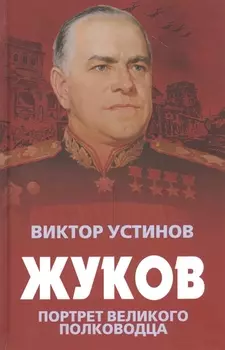 Жуков. Портрет великого полководца