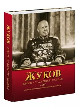 Жуков. Жизнь. Сражения. Победы