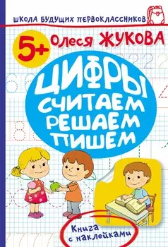 Жукова.ШБП.Цифры.Считаем,решаем,пишем