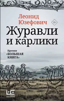 Журавли и карлики