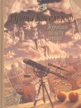 Журавлик по небу летит