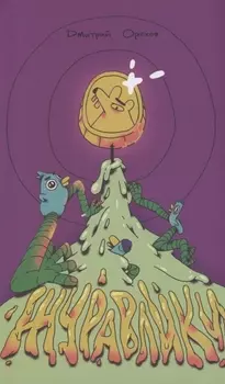 Журавлики. Повесть-притча