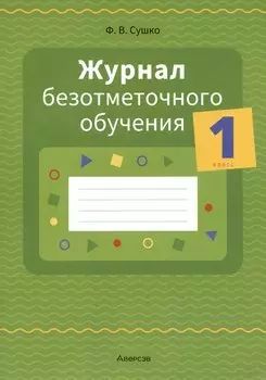 Журнал безотметочного обучения. 1 кл.