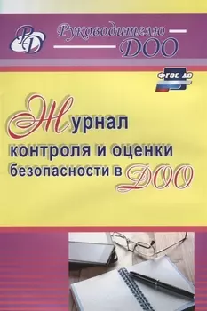 Журнал контроля и оценки безопасности в ДОО. ФГОС ДО