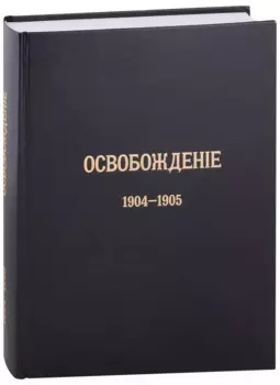 Журнал «Освобождение» (1902-1905): Репринтное издание под редакцией М.А. Колерова и Ф.А. Гайды. В 3-х книгах. Книга 3. 1904-1905