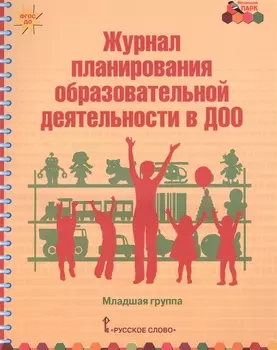 Журнал планирования образовательной деятельности в ДОО Младшая гр. (мФГОС ДО МП) Белькович (ФГОС ДО)