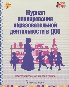 Журнал планирования образовательной деятельности в ДОО. Подготовительная к школе группа