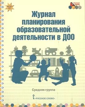 Журнал планирования образовательной деятельности в ДОО Средняя группа