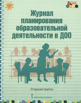 Журнал планирования образовательной деятельности в ДОО Старшая гр. (мФГОС ДО МП) Белькович (ФГОС ДО)