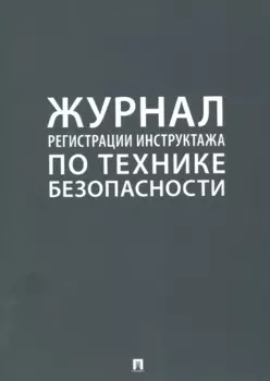 Журнал регистрации инструктажа по технике безопасности