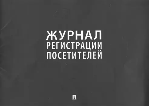 Журнал регистрации посетителей