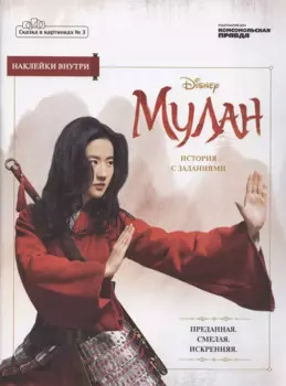 Журнал Сказка в картинках №3 май-июнь 2020г. Дисней Мулан История с заданиями (накл.) (м) Дэвис
